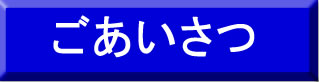 ごあいさつ