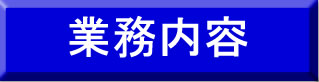 業務内容