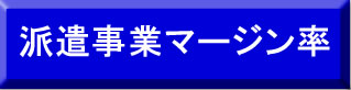 派遣事業マージン率