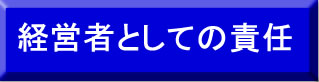 経営者としての責任